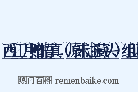 西江月赠悟真（原未注藏头）组词是什么意思的图片